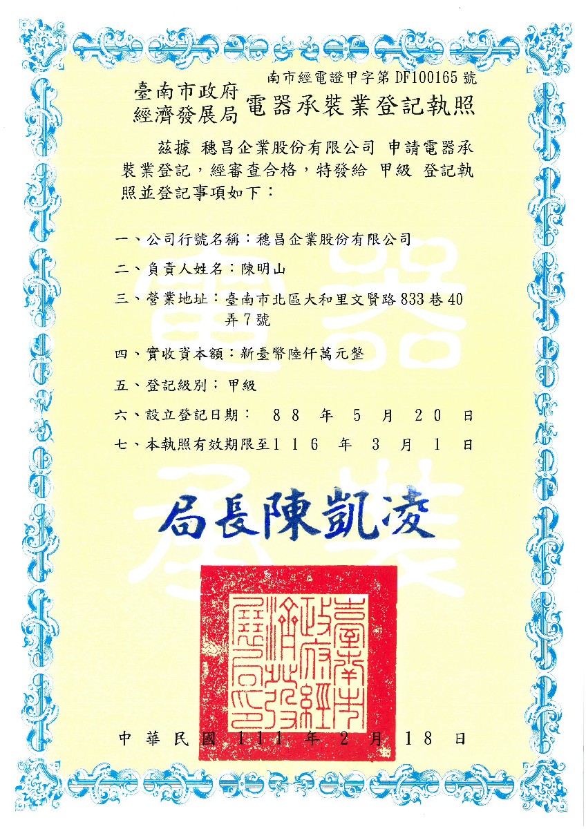 穗昌企業股份有限公司-