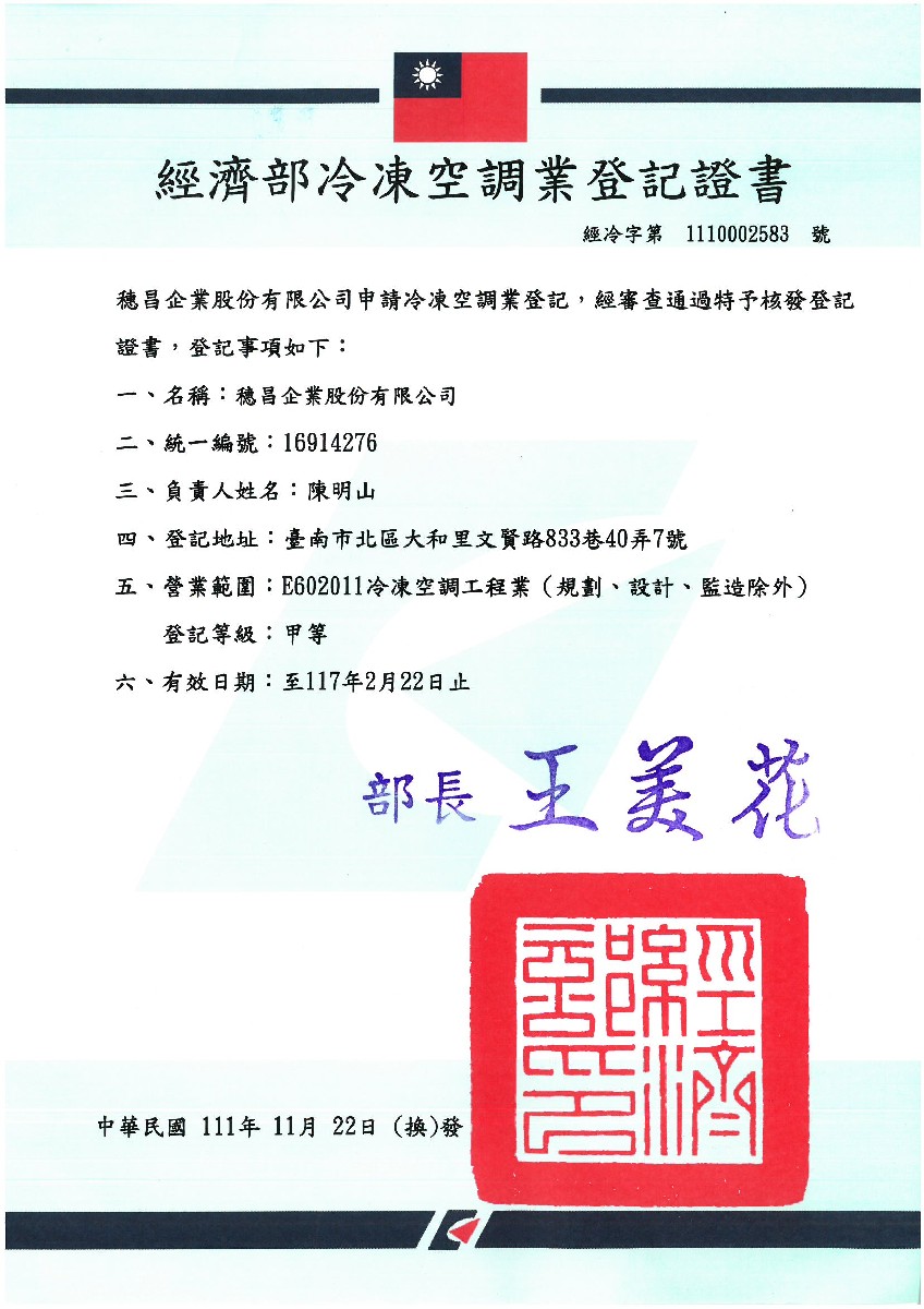 穗昌企業股份有限公司-